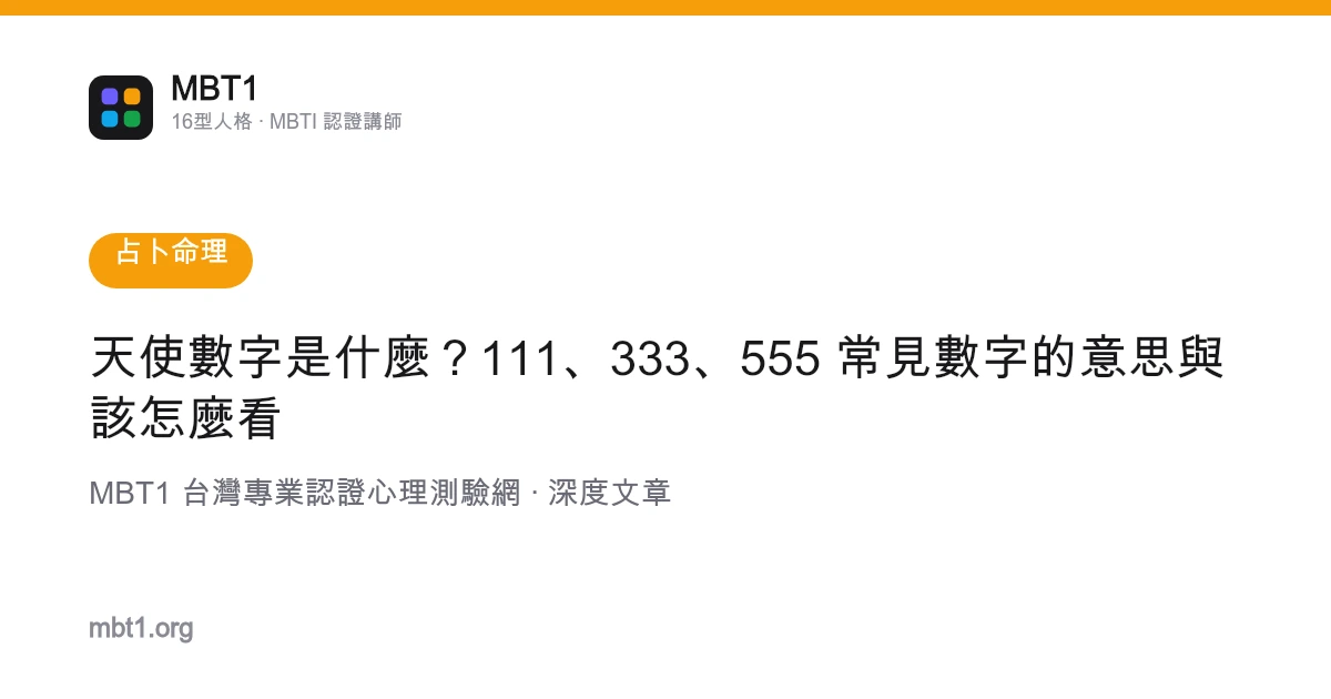 天使數字是什麼？111、333、555 常見數字的意思與該怎麼看