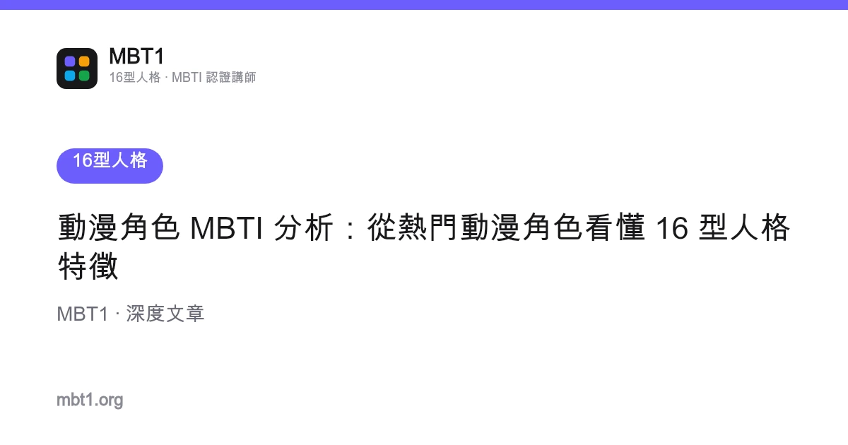 動漫角色 MBTI 分析：從熱門動漫角色看懂 16 型人格特徵