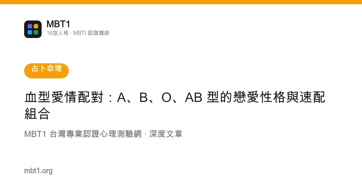 血型愛情配對：A、B、O、AB 型的戀愛性格與速配組合