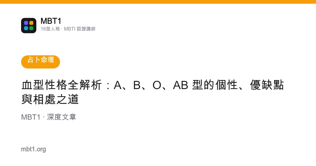 血型性格全解析：A、B、O、AB 型的個性、優缺點與相處之道