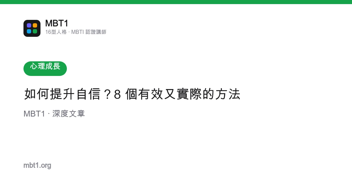 如何提升自信？8 個有效又實際的方法