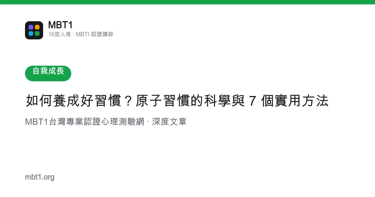 如何養成好習慣？原子習慣的科學與 7 個實用方法