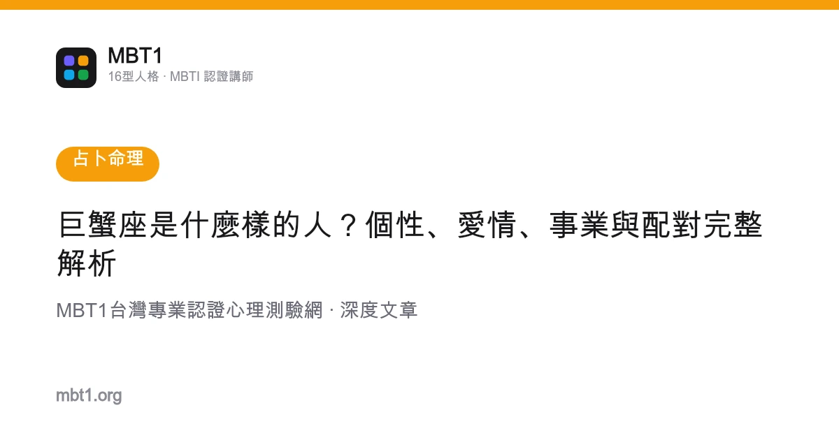 巨蟹座是什麼樣的人？個性、愛情、事業與配對完整解析