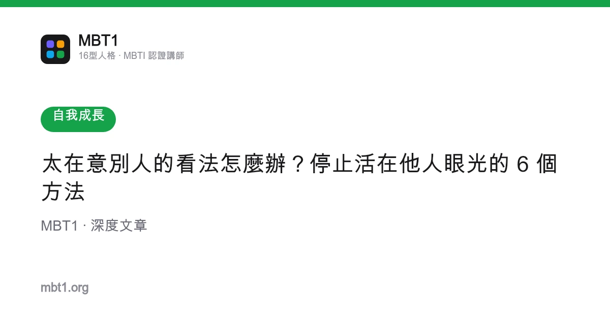 太在意別人的看法怎麼辦？停止活在他人眼光的 6 個方法