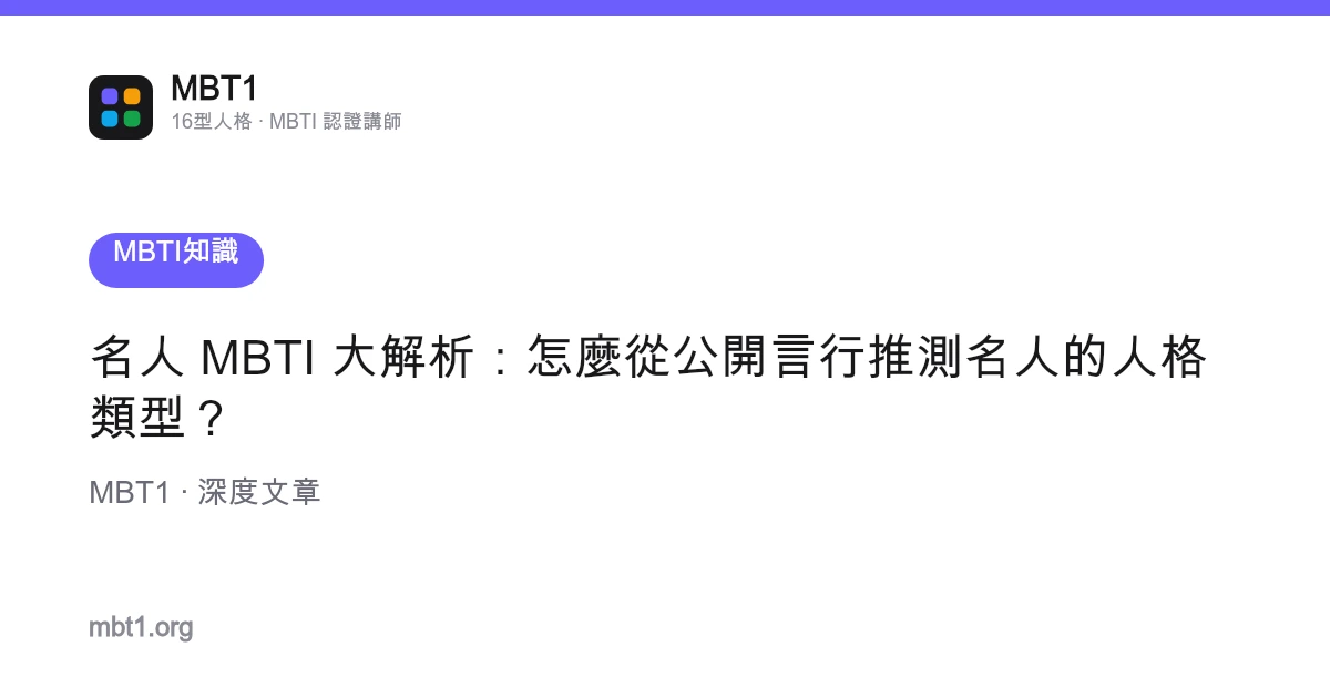 名人 MBTI 大解析：怎麼從公開言行推測名人的人格類型？