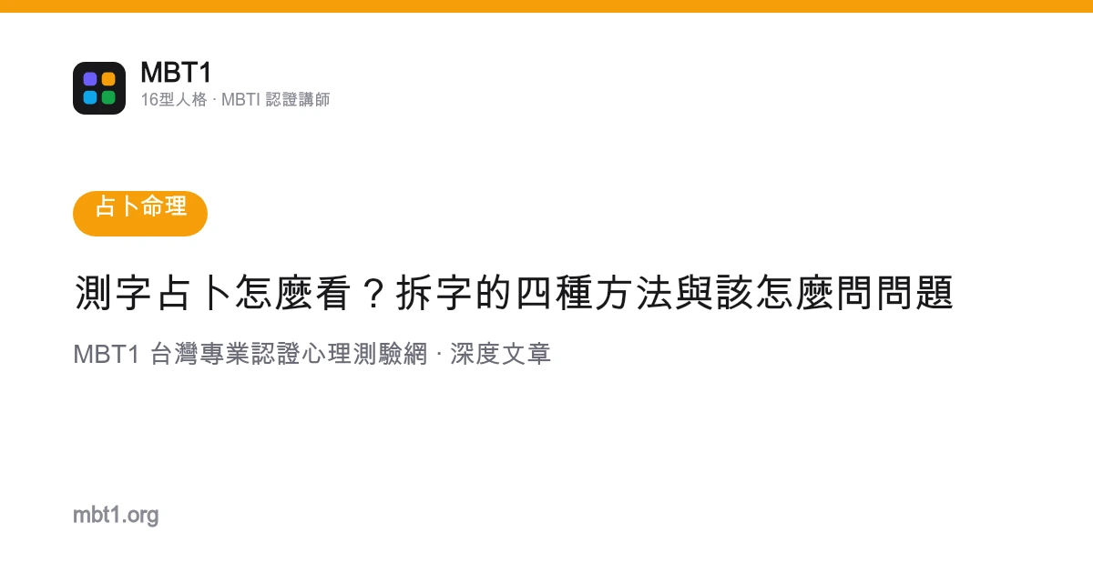 測字占卜怎麼看？拆字的四種方法與該怎麼問問題