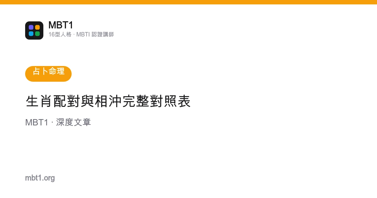 生肖配對與相沖完整對照表