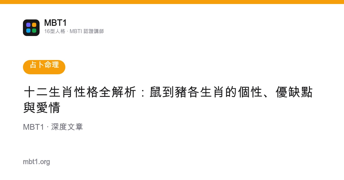 十二生肖性格全解析：鼠到豬各生肖的個性、優缺點與愛情