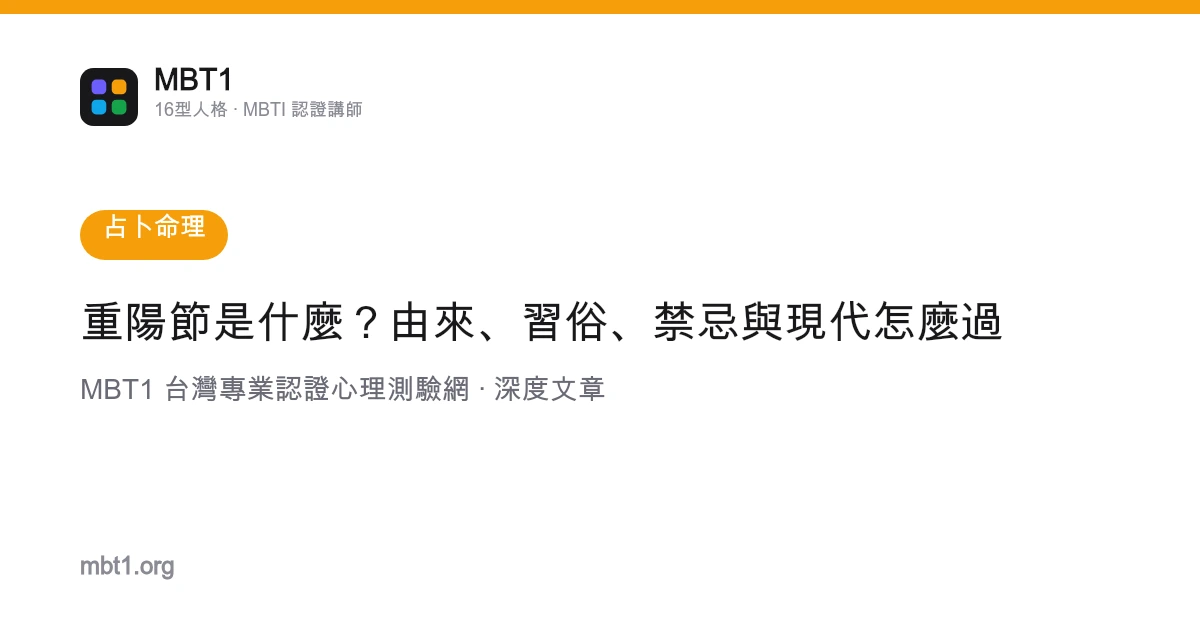 重陽節是什麼？由來、習俗、禁忌與現代怎麼過