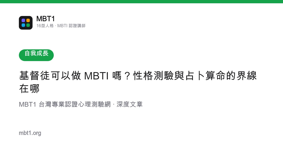基督徒可以做 MBTI 嗎？性格測驗與占卜算命的界線在哪