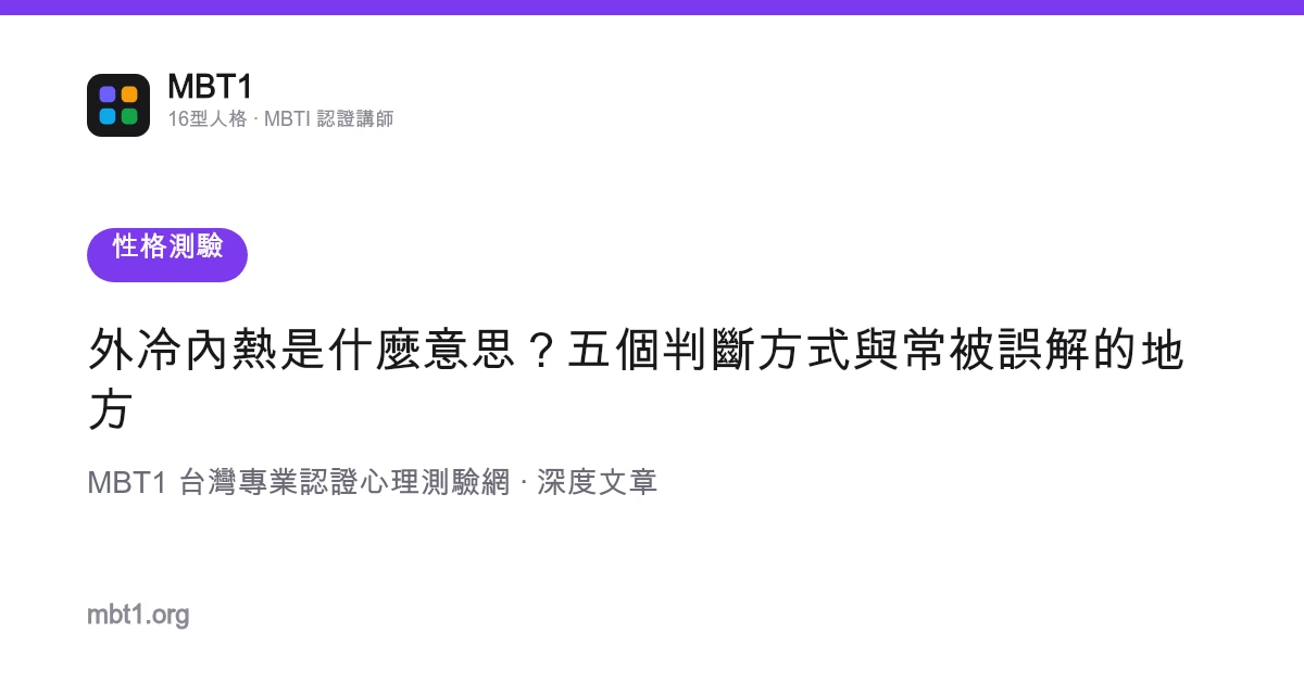 外冷內熱是什麼意思？五個判斷方式與常被誤解的地方