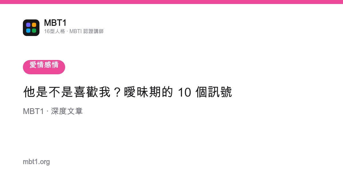 他是不是喜歡我？曖昧期的 10 個訊號