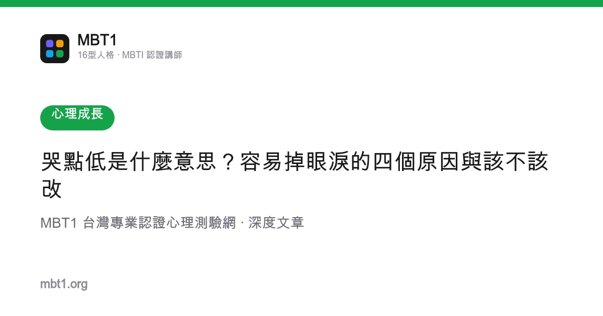 哭點低是什麼意思？容易掉眼淚的四個原因與該不該改