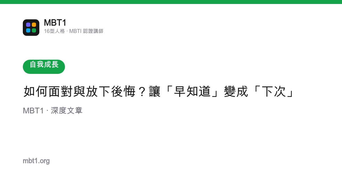 如何面對與放下後悔？讓「早知道」變成「下次」