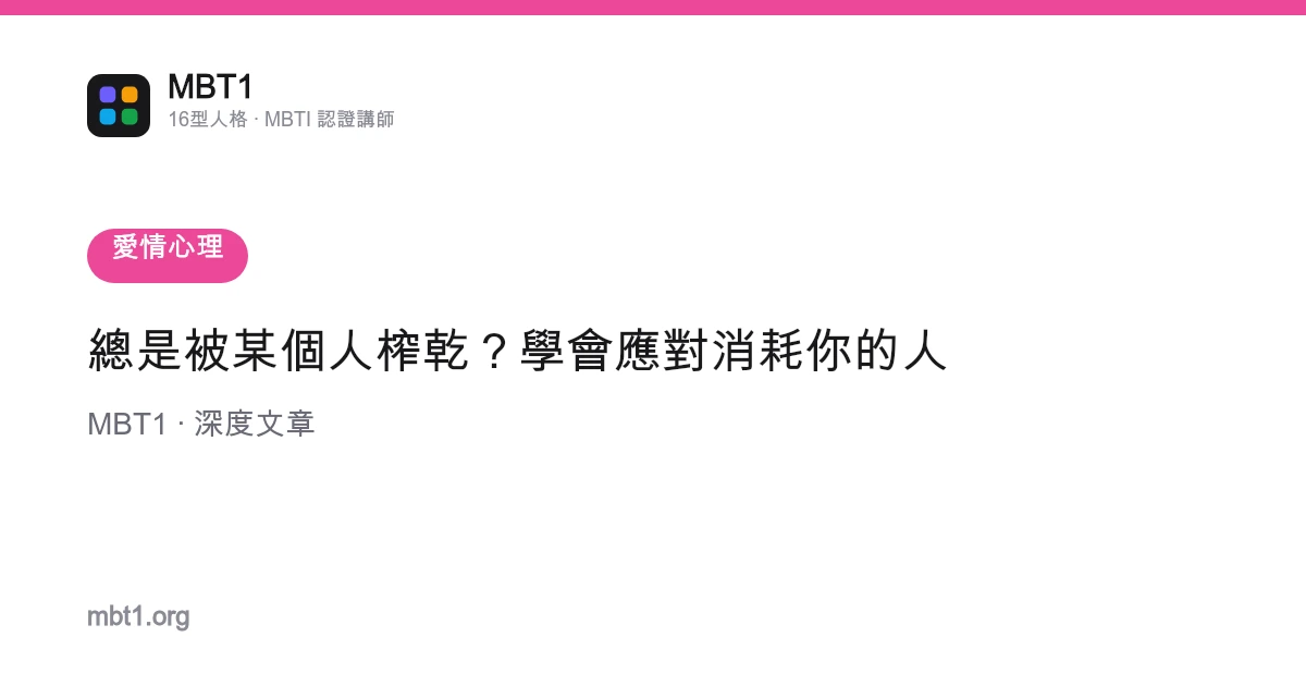 總是被某個人榨乾？學會應對消耗你的人