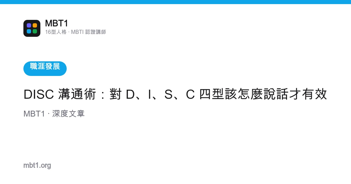 DISC 溝通術：對 D、I、S、C 四型該怎麼說話才有效
