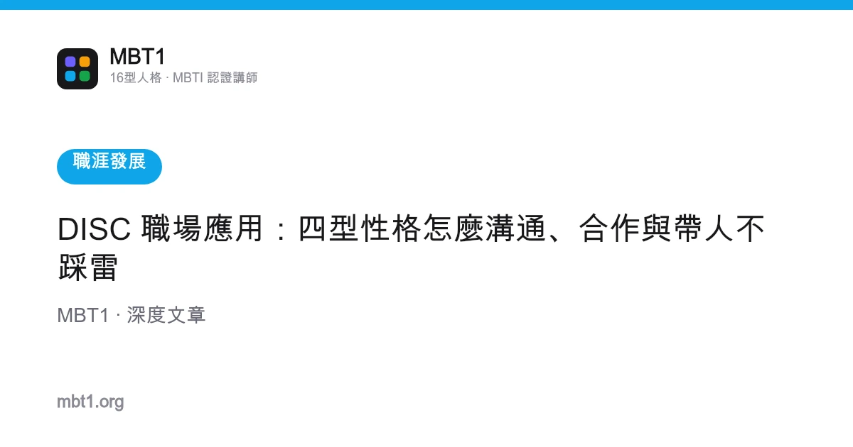 DISC 職場應用：四型性格怎麼溝通、合作與帶人不踩雷