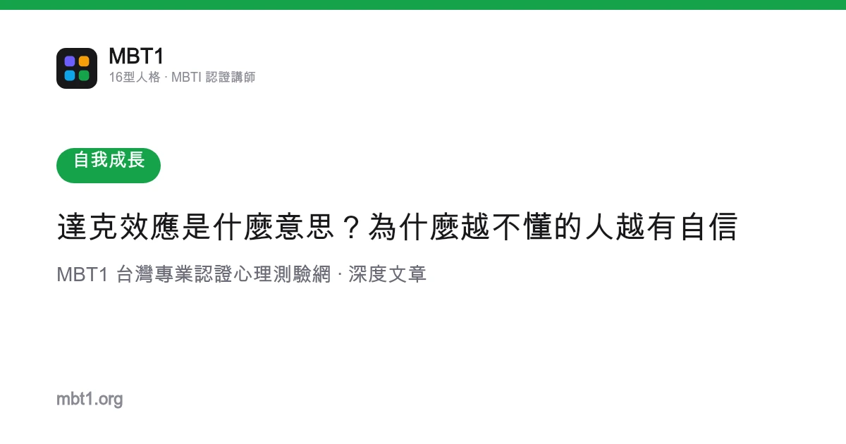 達克效應是什麼意思？為什麼越不懂的人越有自信