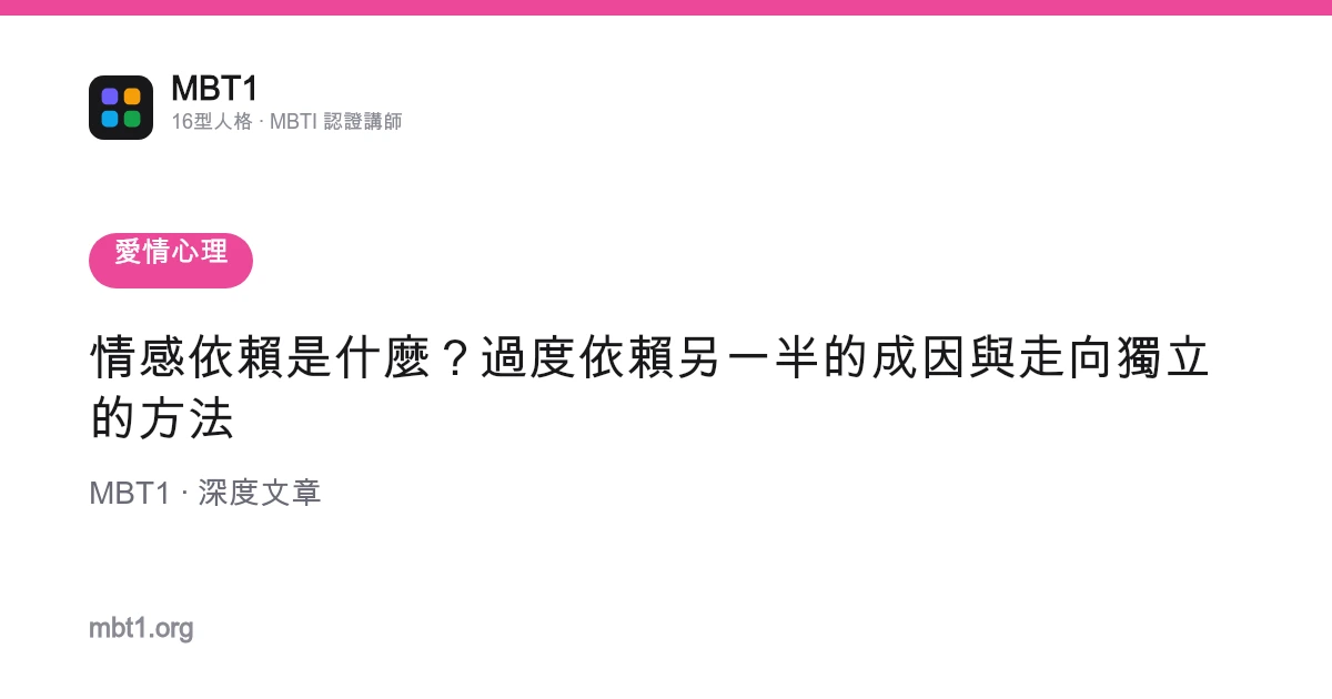 情感依賴是什麼？過度依賴另一半的成因與走向獨立的方法