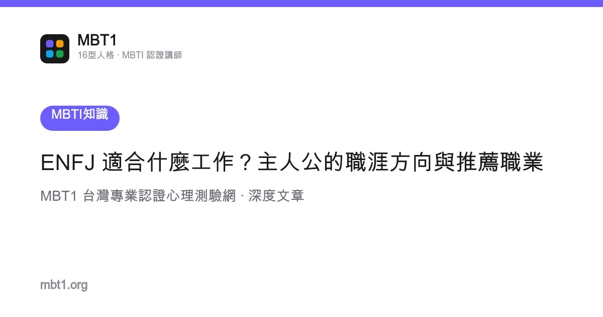 ENFJ 適合什麼工作？主人公的職涯方向與推薦職業