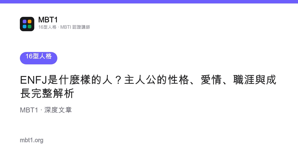 ENFJ是什麼樣的人？主人公的性格、愛情、職涯與成長完整解析