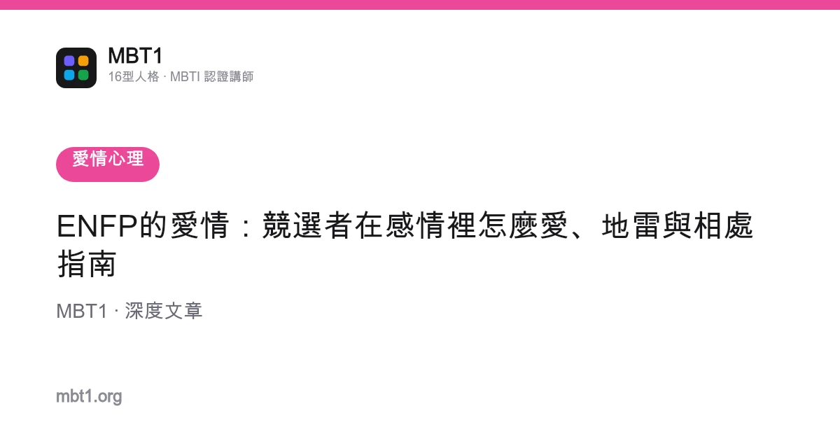 ENFP的愛情：競選者在感情裡怎麼愛、地雷與相處指南