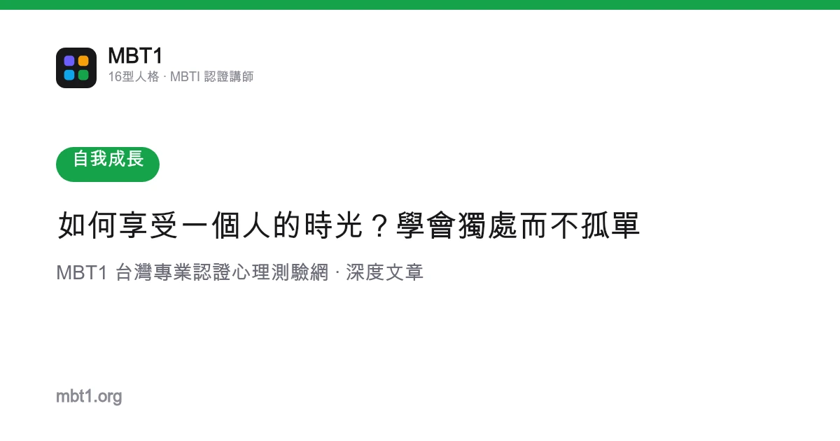 如何享受一個人的時光？學會獨處而不孤單