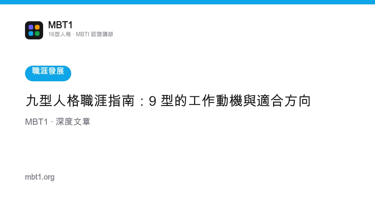 九型人格職涯指南：9 型的工作動機與適合方向