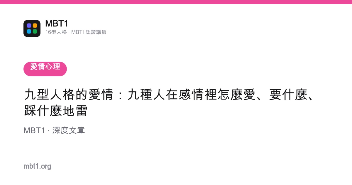 九型人格的愛情：九種人在感情裡怎麼愛、要什麼、踩什麼地雷