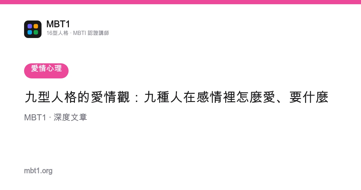 九型人格的愛情觀：九種人在感情裡怎麼愛、要什麼