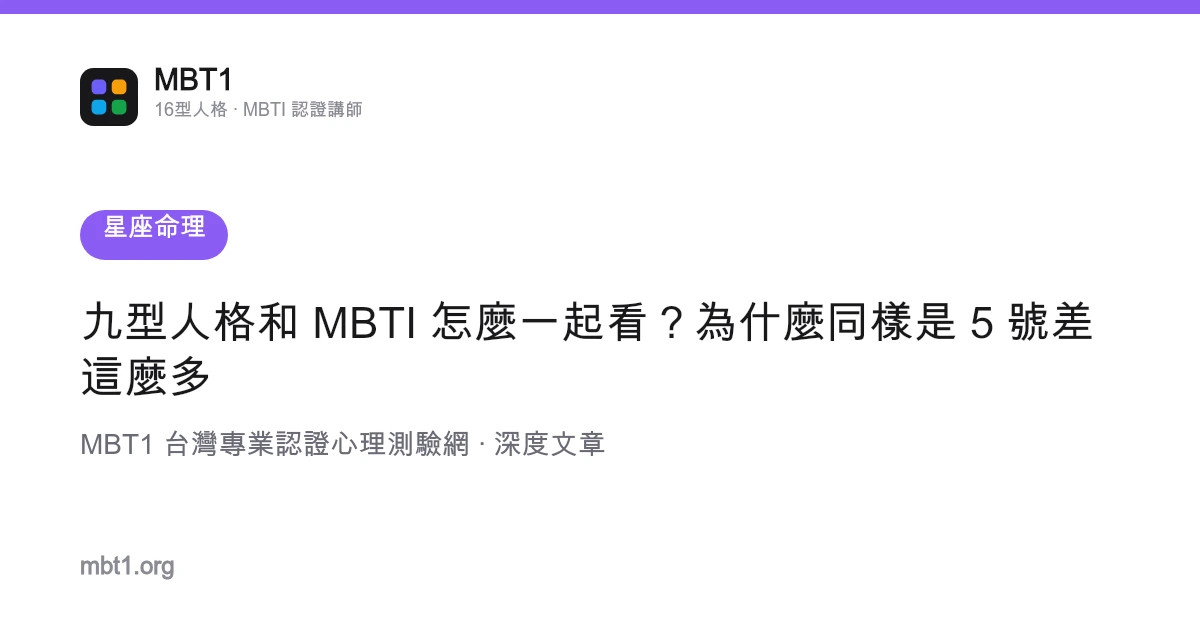 九型人格和 MBTI 怎麼一起看？為什麼同樣是 5 號差這麼多