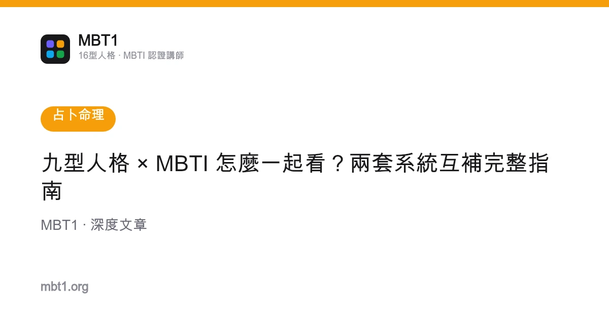 九型人格 × MBTI 怎麼一起看？兩套系統互補完整指南