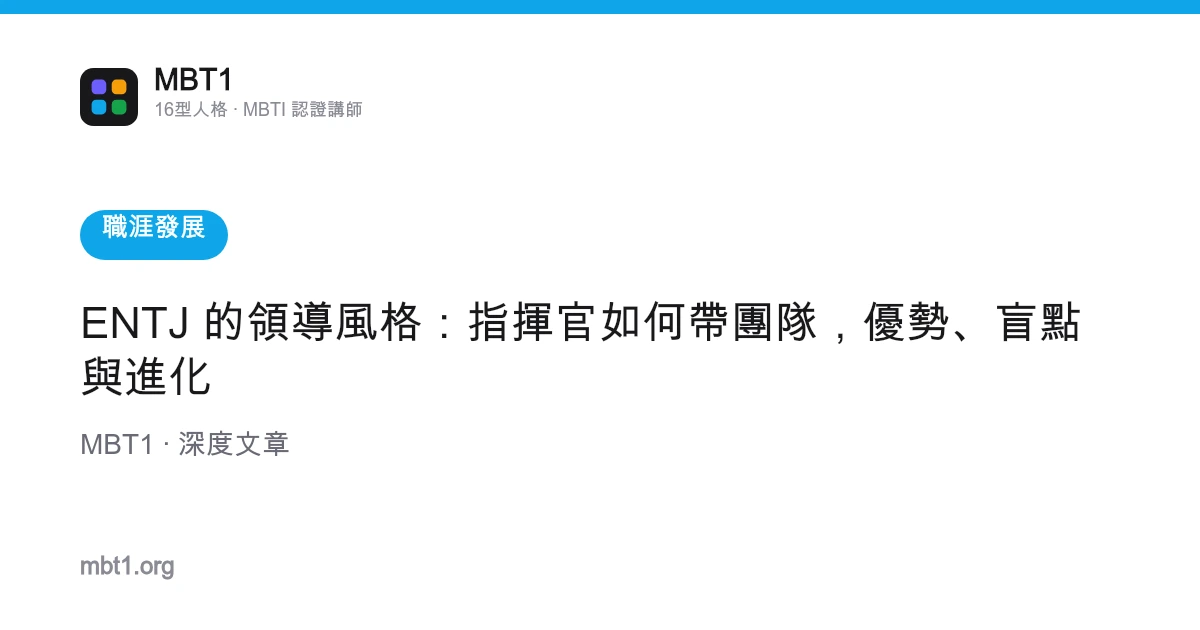 ENTJ 的領導風格：指揮官如何帶團隊，優勢、盲點與進化