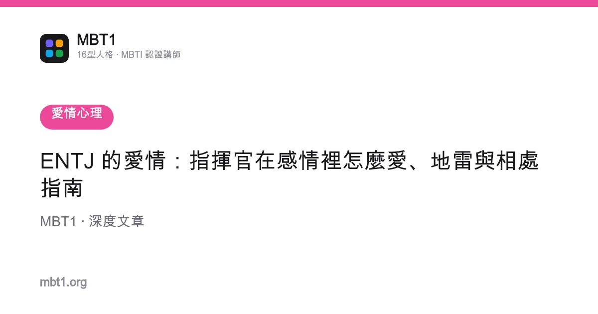 ENTJ 的愛情：指揮官在感情裡怎麼愛、地雷與相處指南