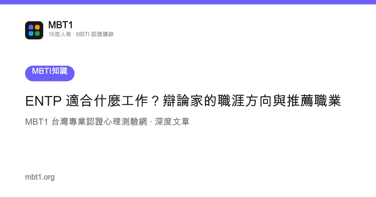 ENTP 適合什麼工作？辯論家的職涯方向與推薦職業