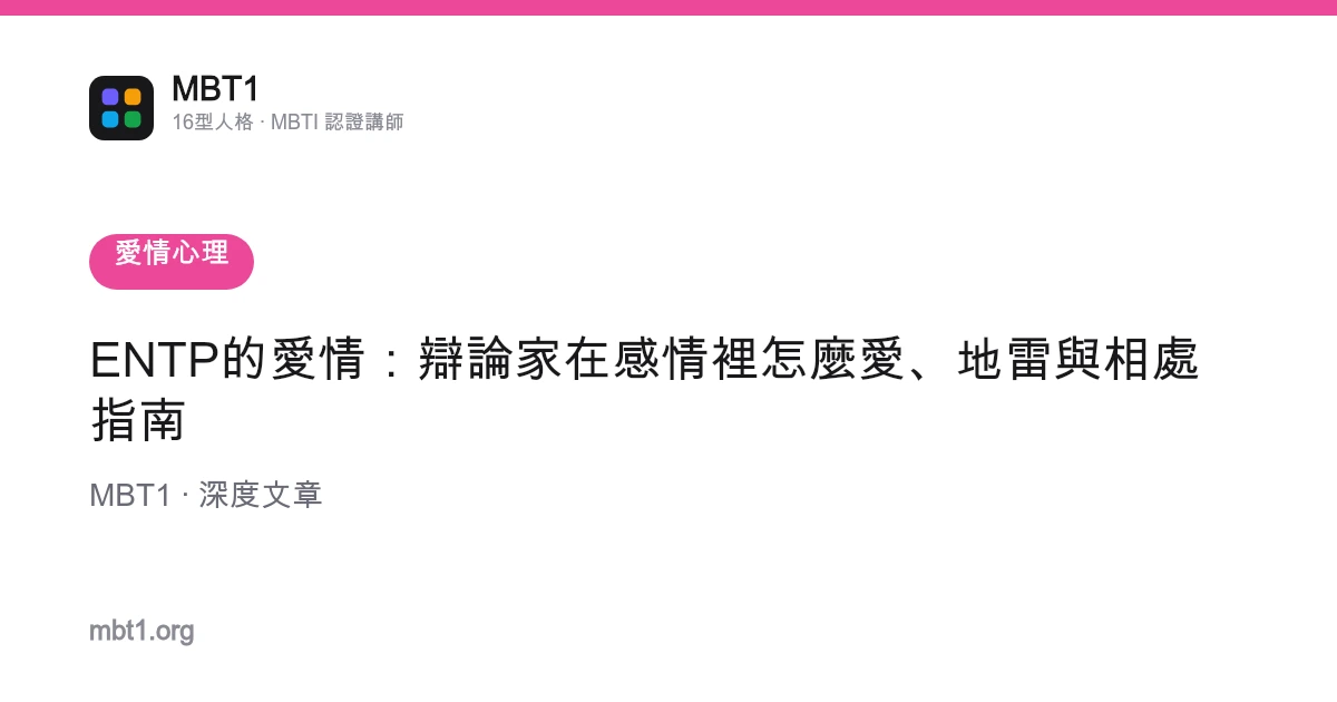 ENTP的愛情：辯論家在感情裡怎麼愛、地雷與相處指南