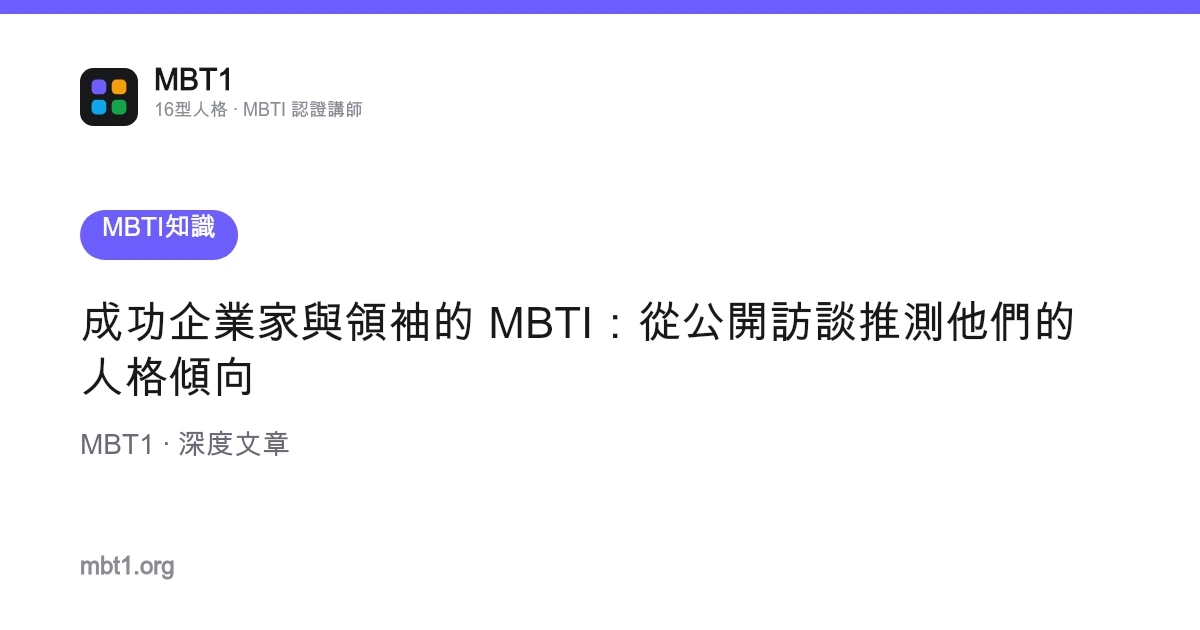 成功企業家與領袖的 MBTI：從公開訪談推測他們的人格傾向