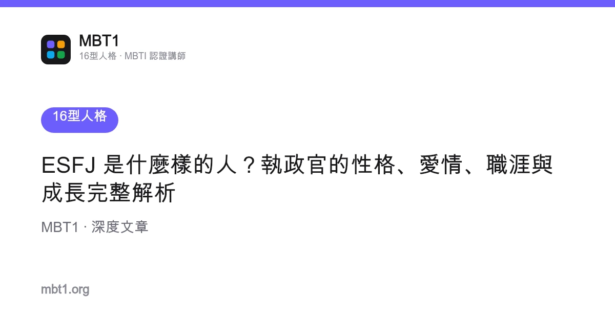 ESFJ 是什麼樣的人？執政官的性格、愛情、職涯與成長完整解析
