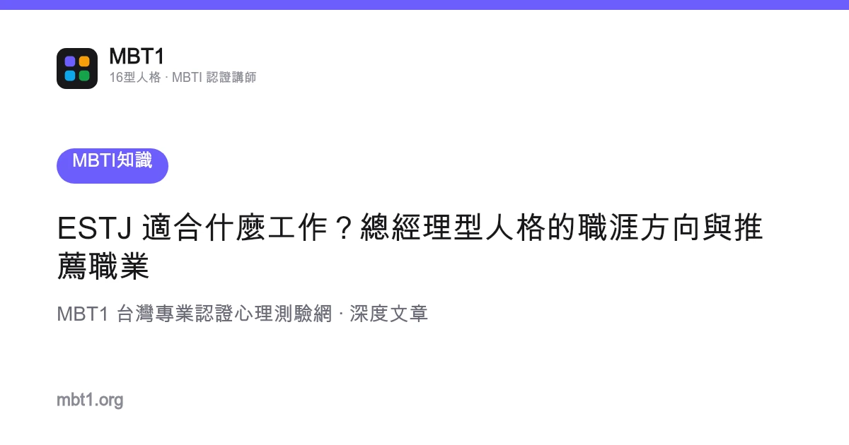 ESTJ 適合什麼工作？總經理型人格的職涯方向與推薦職業