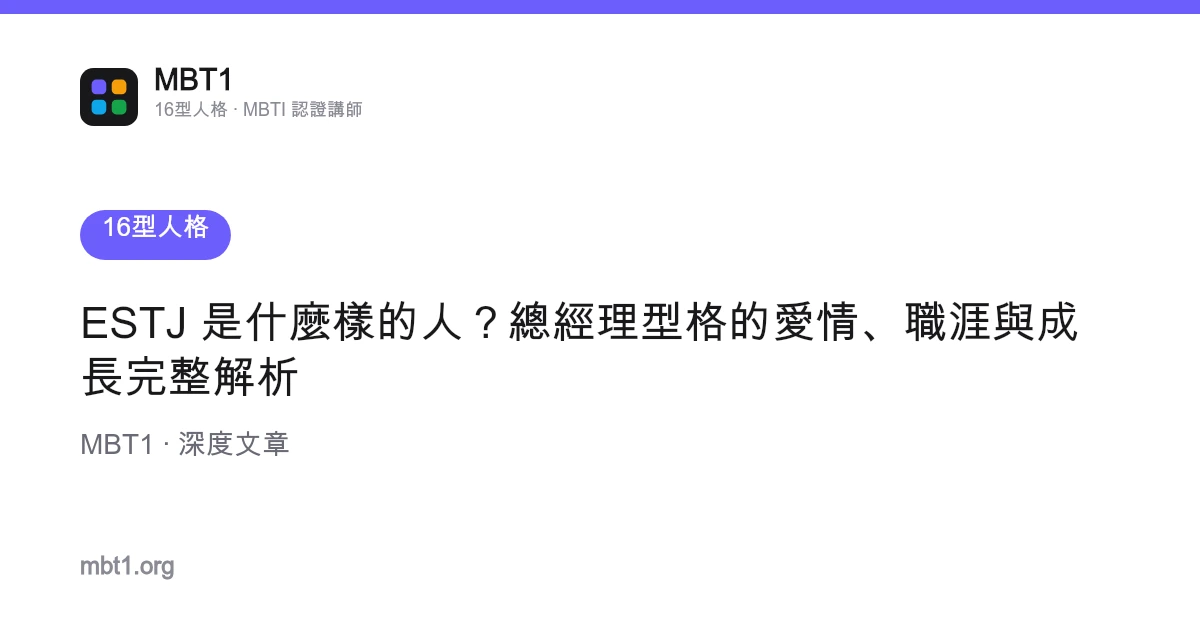 ESTJ 是什麼樣的人？總經理型格的愛情、職涯與成長完整解析