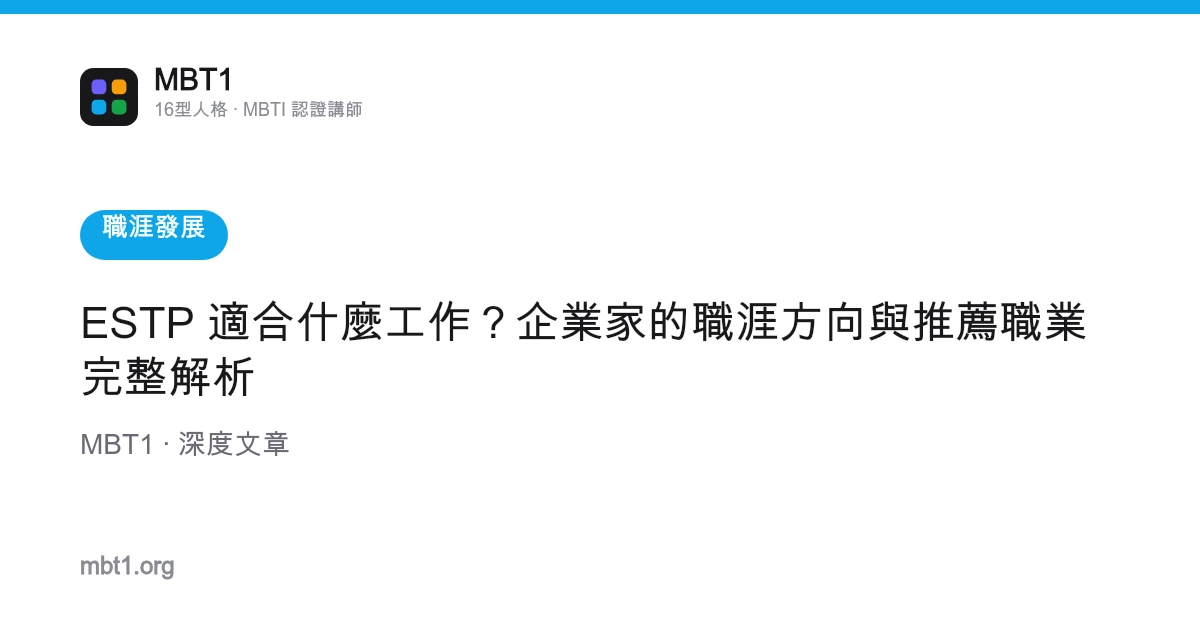 ESTP 適合什麼工作？企業家的職涯方向與推薦職業完整解析