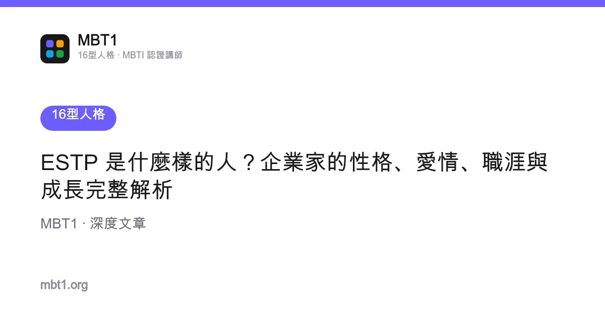 ESTP 是什麼樣的人？企業家的性格、愛情、職涯與成長完整解析