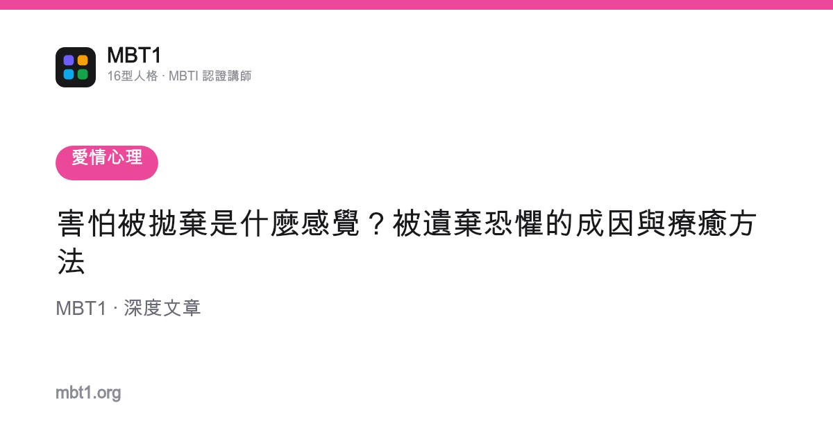害怕被拋棄是什麼感覺？被遺棄恐懼的成因與療癒方法