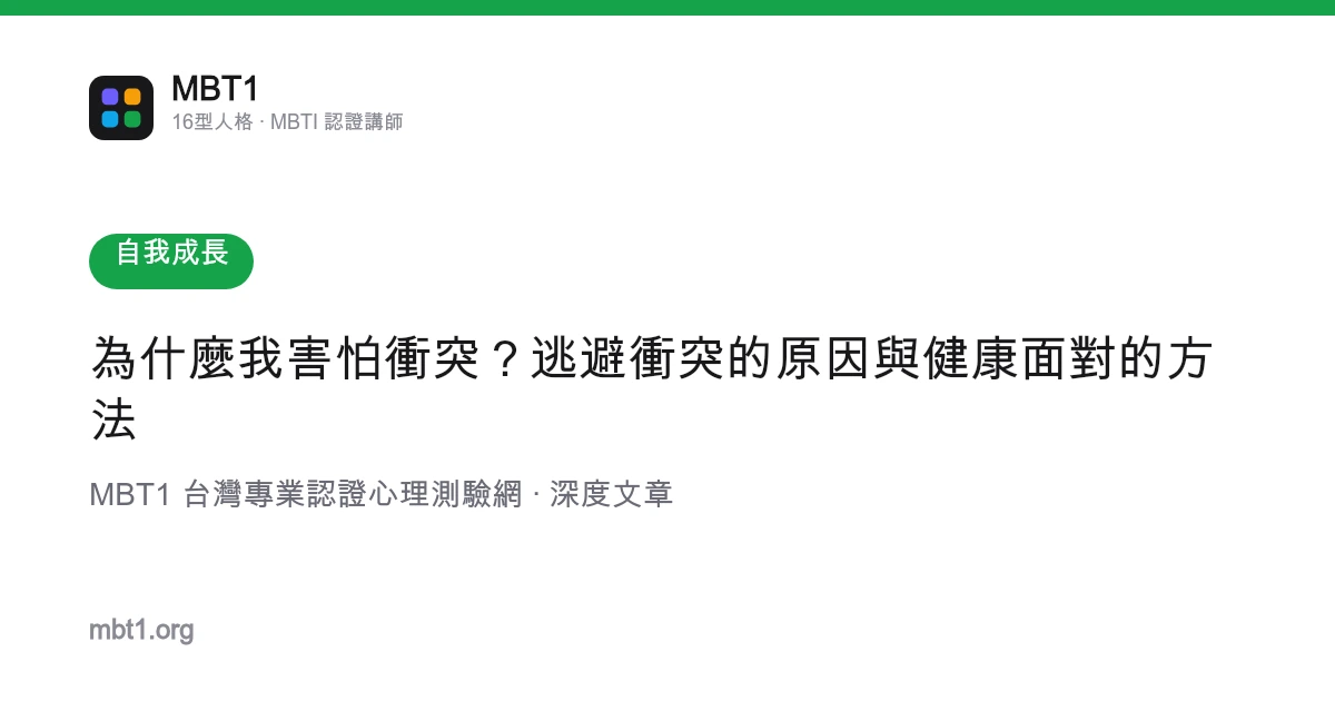 為什麼我害怕衝突？逃避衝突的原因與健康面對的方法