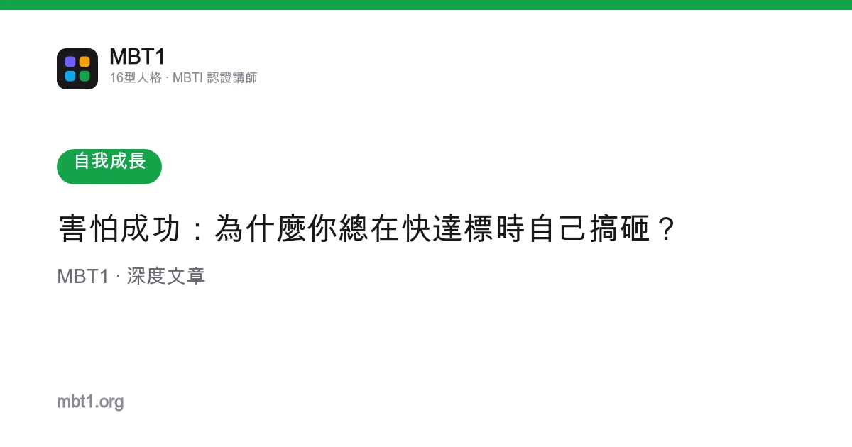 害怕成功：為什麼你總在快達標時自己搞砸？