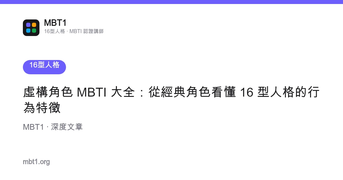 虛構角色 MBTI 大全：從經典角色看懂 16 型人格的行為特徵