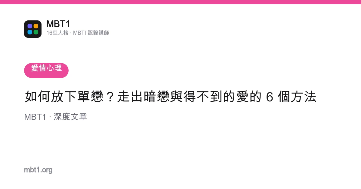 如何放下單戀？走出暗戀與得不到的愛的 6 個方法