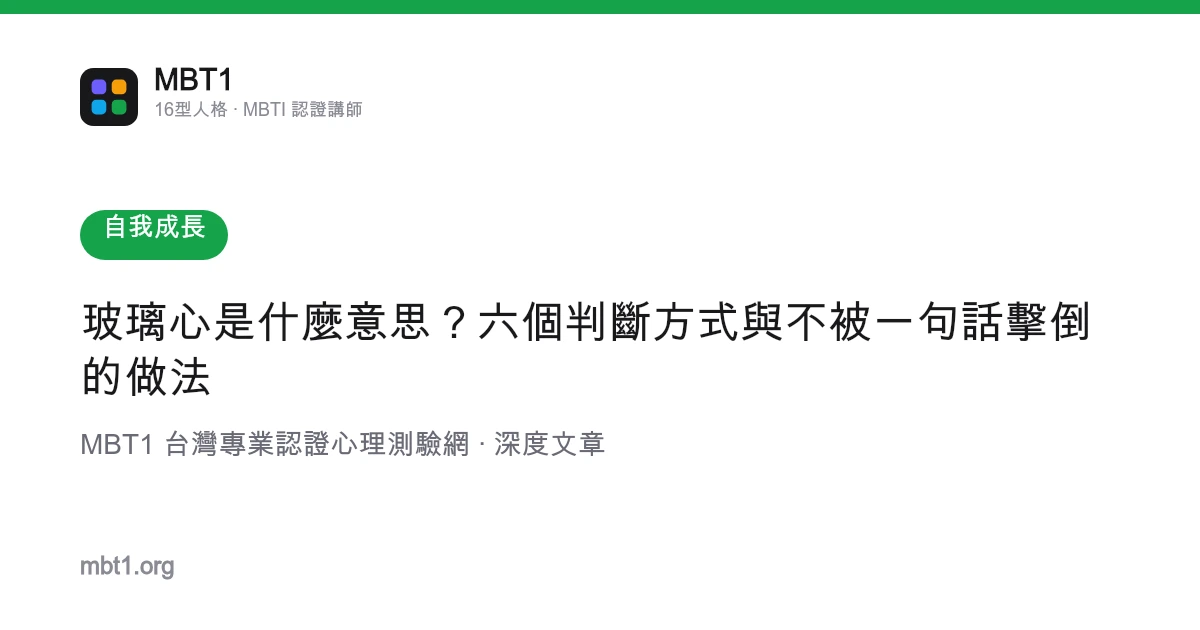 玻璃心是什麼意思？六個判斷方式與不被一句話擊倒的做法