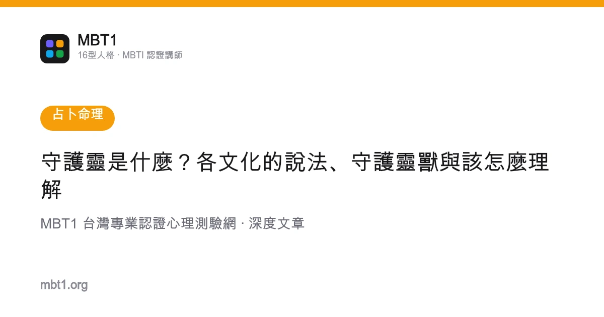 守護靈是什麼？各文化的說法、守護靈獸與該怎麼理解