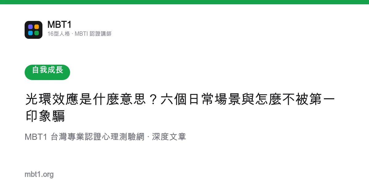 光環效應是什麼意思？六個日常場景與怎麼不被第一印象騙